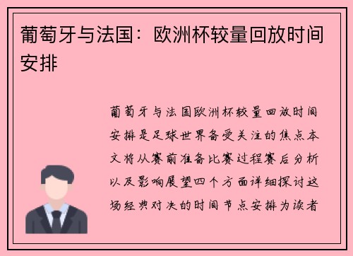 葡萄牙与法国：欧洲杯较量回放时间安排