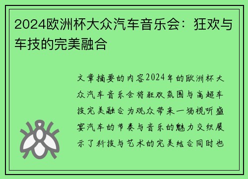 2024欧洲杯大众汽车音乐会：狂欢与车技的完美融合