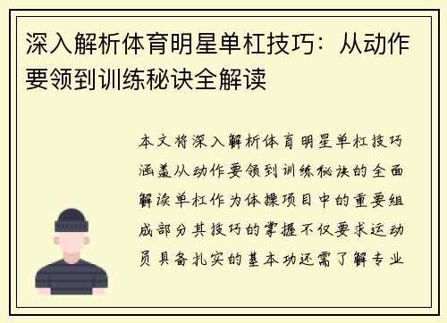 深入解析体育明星单杠技巧：从动作要领到训练秘诀全解读