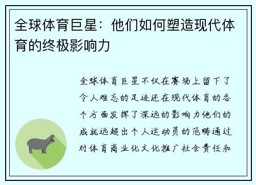 全球体育巨星：他们如何塑造现代体育的终极影响力