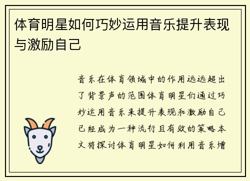体育明星如何巧妙运用音乐提升表现与激励自己