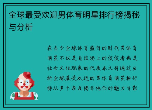 全球最受欢迎男体育明星排行榜揭秘与分析