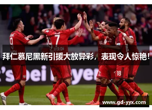 拜仁慕尼黑新引援大放异彩，表现令人惊艳！
