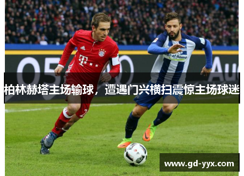 柏林赫塔主场输球，遭遇门兴横扫震惊主场球迷