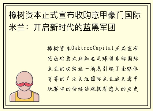 橡树资本正式宣布收购意甲豪门国际米兰：开启新时代的蓝黑军团