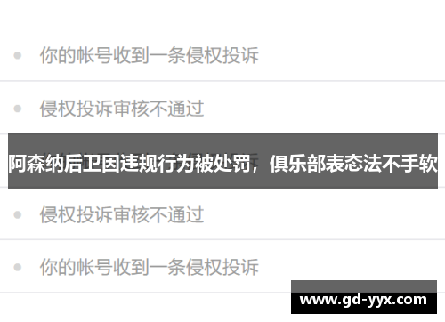 阿森纳后卫因违规行为被处罚，俱乐部表态法不手软
