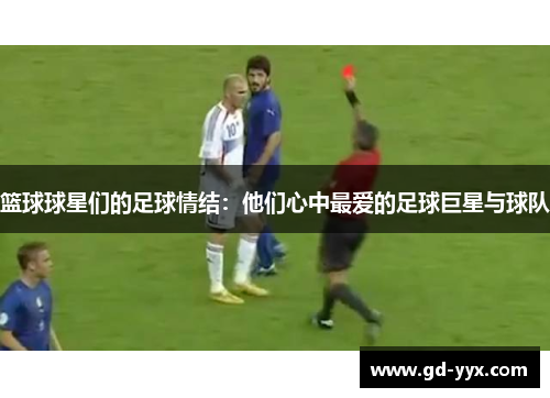 篮球球星们的足球情结：他们心中最爱的足球巨星与球队