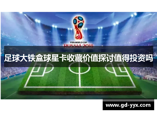 足球大铁盒球星卡收藏价值探讨值得投资吗