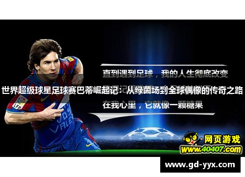 世界超级球星足球赛巴蒂崛起记：从绿茵场到全球偶像的传奇之路