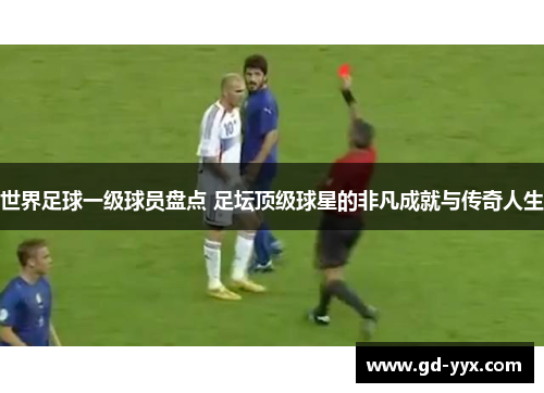 世界足球一级球员盘点 足坛顶级球星的非凡成就与传奇人生