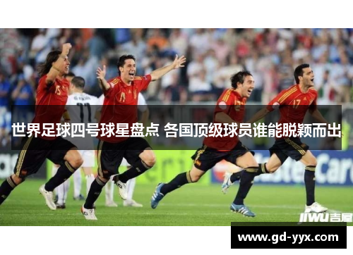 世界足球四号球星盘点 各国顶级球员谁能脱颖而出