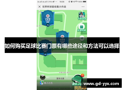 如何购买足球比赛门票有哪些途径和方法可以选择