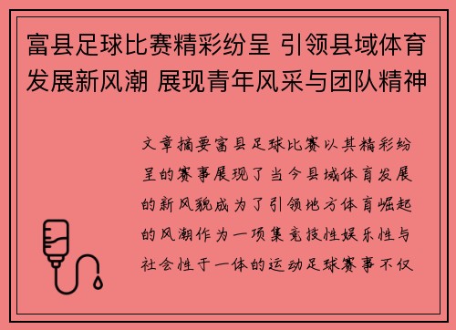 富县足球比赛精彩纷呈 引领县域体育发展新风潮 展现青年风采与团队精神