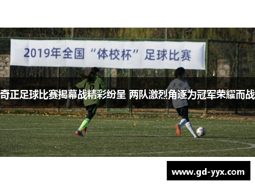 奇正足球比赛揭幕战精彩纷呈 两队激烈角逐为冠军荣耀而战