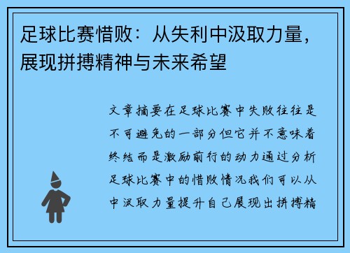 足球比赛惜败：从失利中汲取力量，展现拼搏精神与未来希望