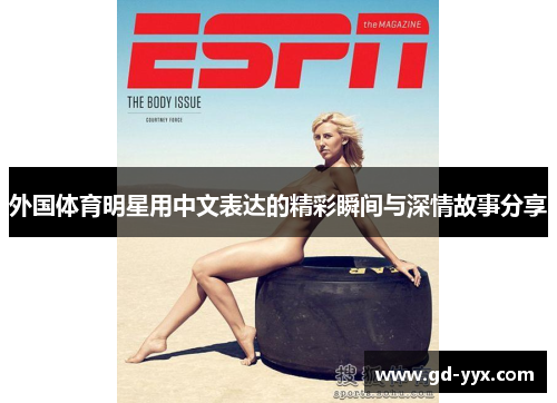 外国体育明星用中文表达的精彩瞬间与深情故事分享