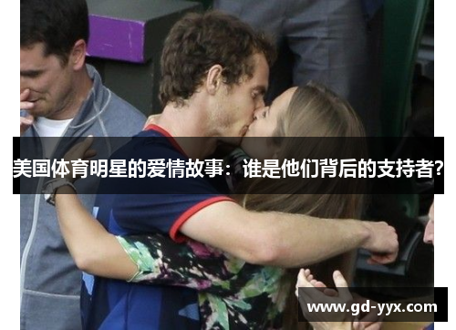 美国体育明星的爱情故事：谁是他们背后的支持者？