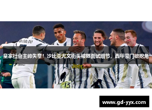 皇家社会主帅失意！沙比亚尤文街头被曝面试细节，西甲豪门欲挖角
