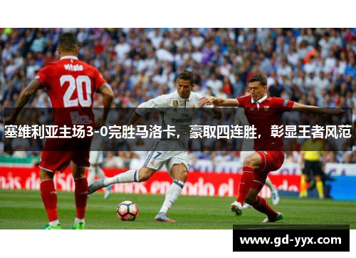 塞维利亚主场3-0完胜马洛卡，豪取四连胜，彰显王者风范