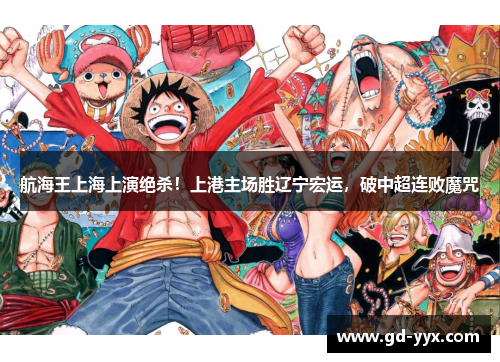 航海王上海上演绝杀！上港主场胜辽宁宏运，破中超连败魔咒