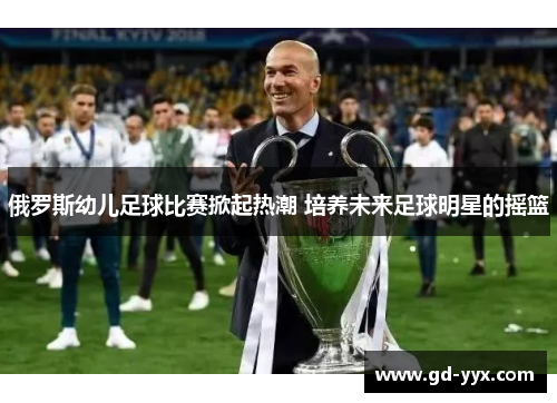 俄罗斯幼儿足球比赛掀起热潮 培养未来足球明星的摇篮