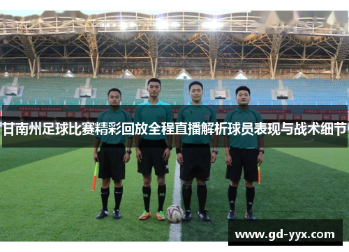 甘南州足球比赛精彩回放全程直播解析球员表现与战术细节