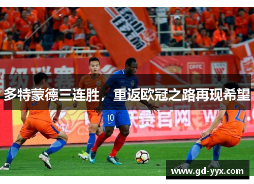 多特蒙德三连胜，重返欧冠之路再现希望