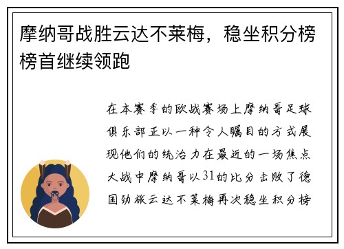 摩纳哥战胜云达不莱梅，稳坐积分榜榜首继续领跑
