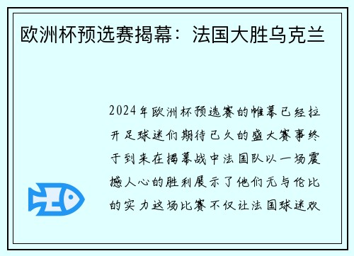 欧洲杯预选赛揭幕：法国大胜乌克兰