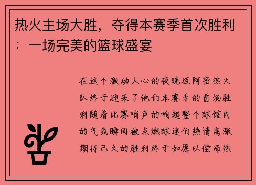 热火主场大胜，夺得本赛季首次胜利：一场完美的篮球盛宴