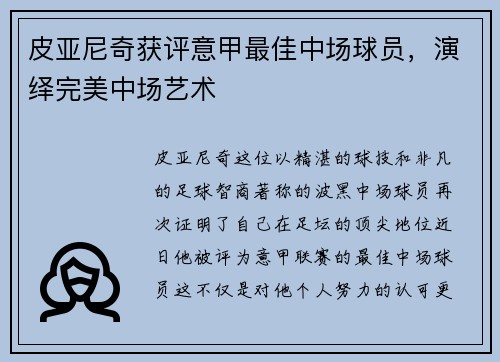 皮亚尼奇获评意甲最佳中场球员，演绎完美中场艺术