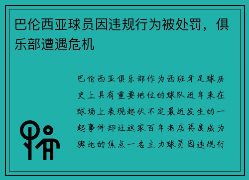 巴伦西亚球员因违规行为被处罚，俱乐部遭遇危机