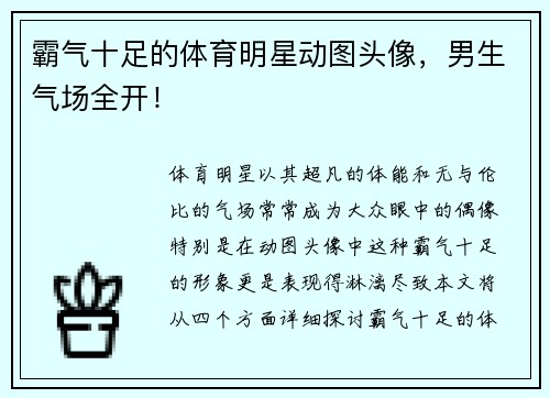 霸气十足的体育明星动图头像，男生气场全开！