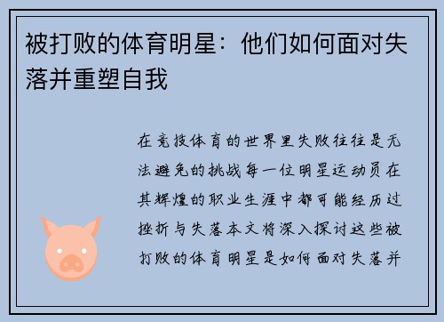 被打败的体育明星：他们如何面对失落并重塑自我