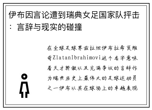 伊布因言论遭到瑞典女足国家队抨击：言辞与现实的碰撞