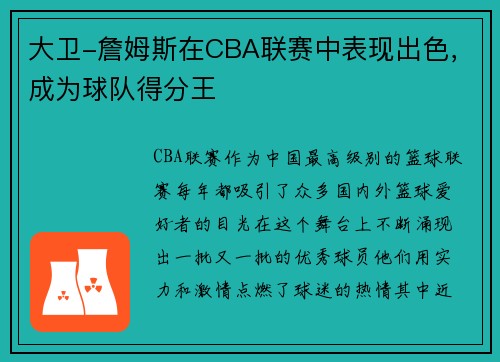 大卫-詹姆斯在CBA联赛中表现出色，成为球队得分王