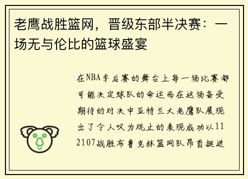 老鹰战胜篮网，晋级东部半决赛：一场无与伦比的篮球盛宴