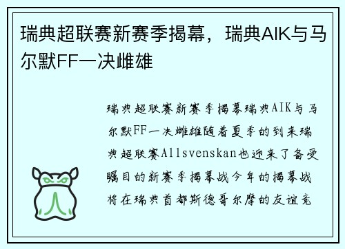 瑞典超联赛新赛季揭幕，瑞典AIK与马尔默FF一决雌雄