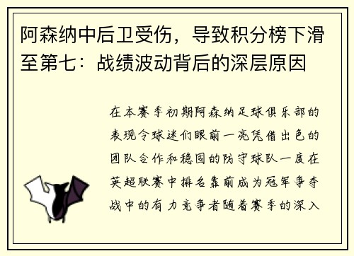 阿森纳中后卫受伤，导致积分榜下滑至第七：战绩波动背后的深层原因