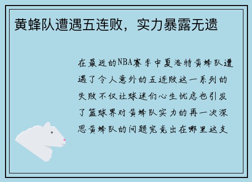 黄蜂队遭遇五连败，实力暴露无遗