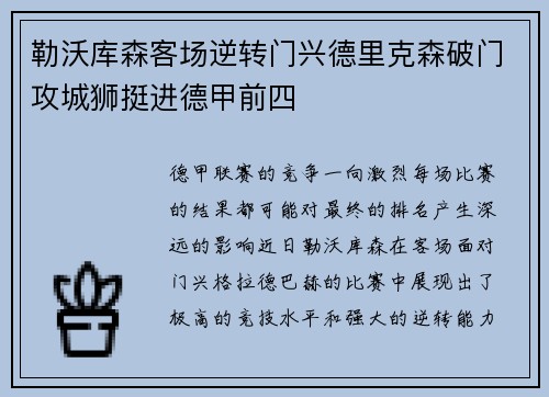勒沃库森客场逆转门兴德里克森破门攻城狮挺进德甲前四