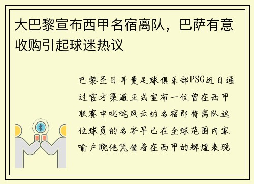 大巴黎宣布西甲名宿离队，巴萨有意收购引起球迷热议