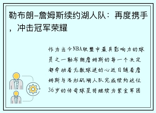 勒布朗-詹姆斯续约湖人队：再度携手，冲击冠军荣耀