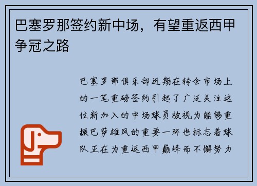 巴塞罗那签约新中场，有望重返西甲争冠之路