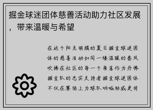 掘金球迷团体慈善活动助力社区发展，带来温暖与希望