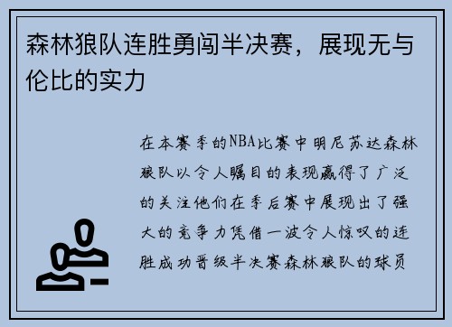 森林狼队连胜勇闯半决赛，展现无与伦比的实力