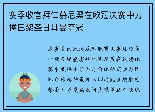 赛季收官拜仁慕尼黑在欧冠决赛中力擒巴黎圣日耳曼夺冠