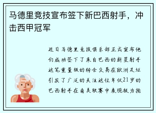 马德里竞技宣布签下新巴西射手，冲击西甲冠军