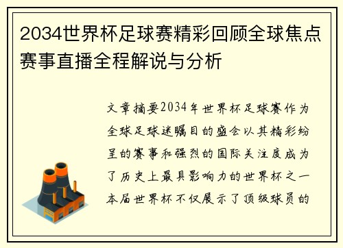 2034世界杯足球赛精彩回顾全球焦点赛事直播全程解说与分析