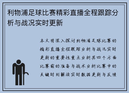 利物浦足球比赛精彩直播全程跟踪分析与战况实时更新